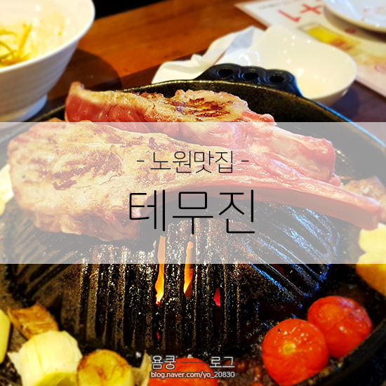 테무진 노원점 대표 사진