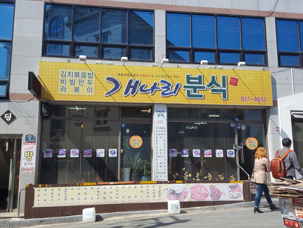 개나리분식 이미지