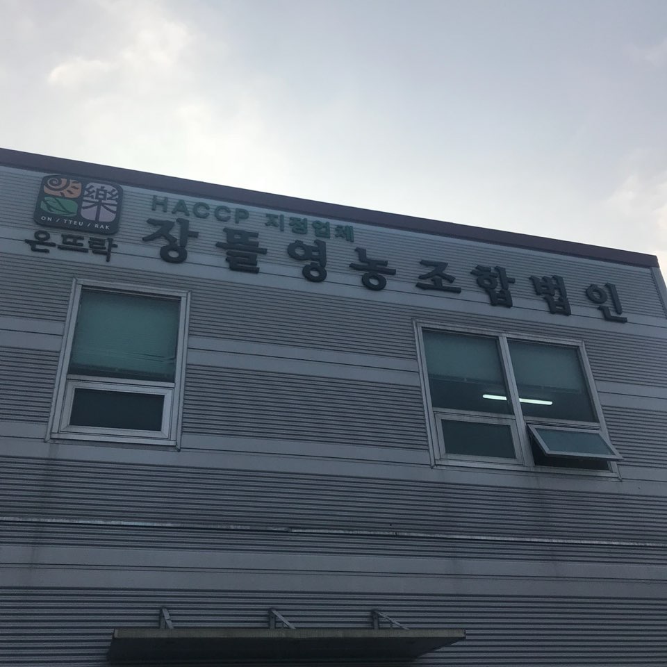 장뜰영농조합법인 이미지