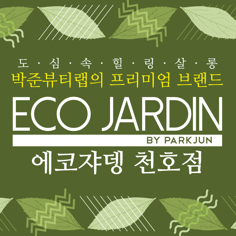 박준뷰티랩에코쟈뎅 이미지