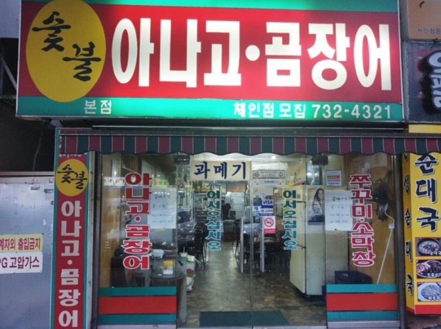 아나고와꼼장어 이미지
