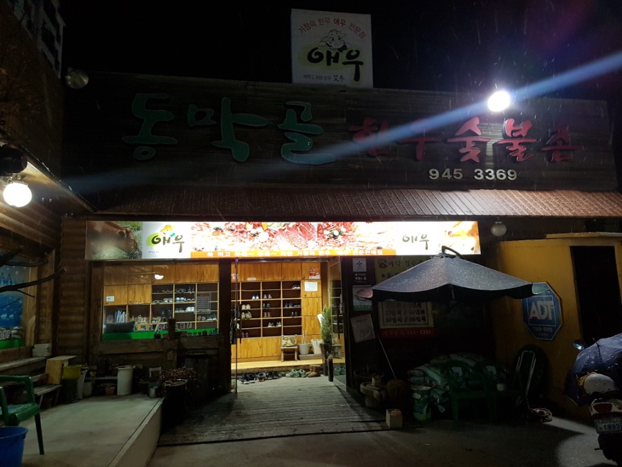 동막골한우숯불촌 이미지