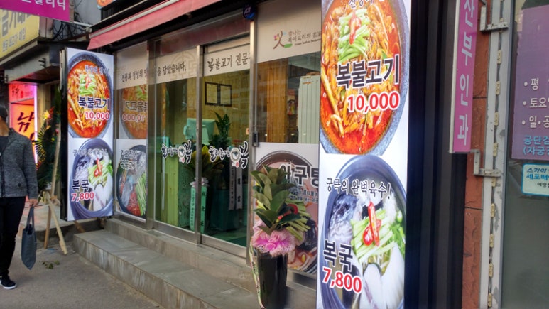 굴러들어온 복집 이미지