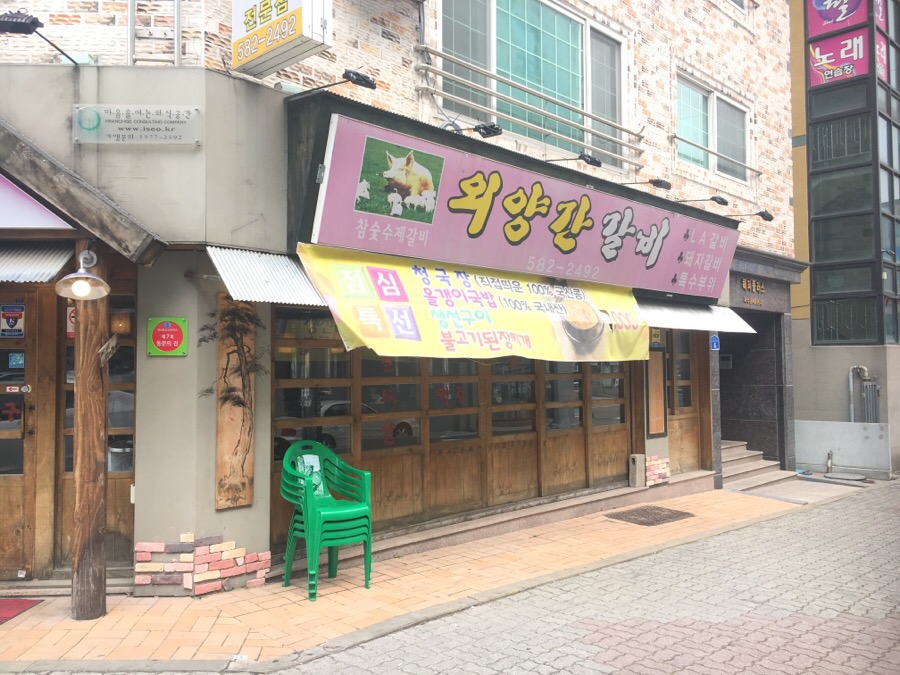 외양간참숯갈비 이미지