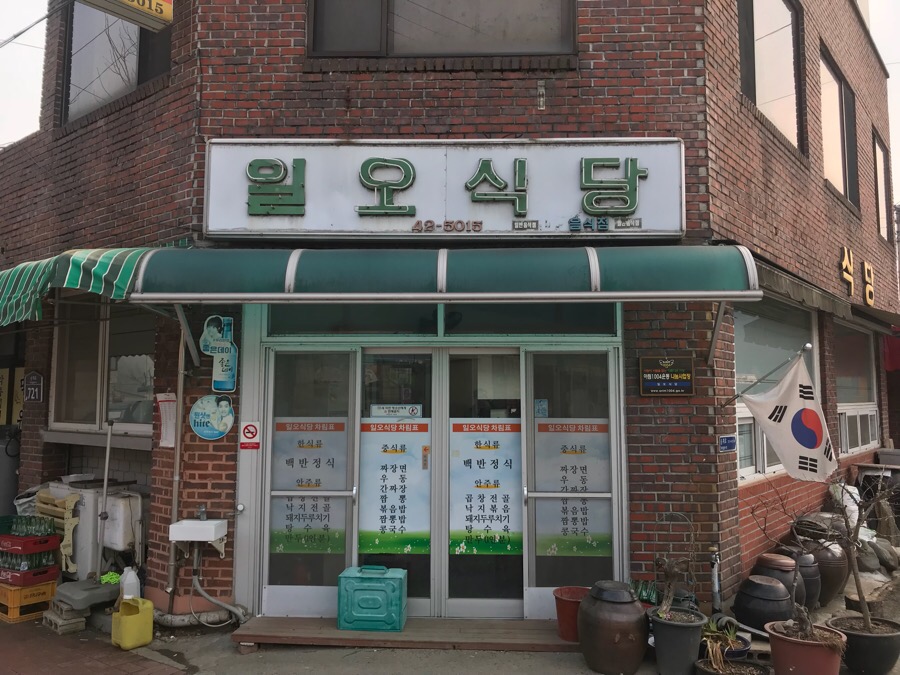 일오식당 이미지