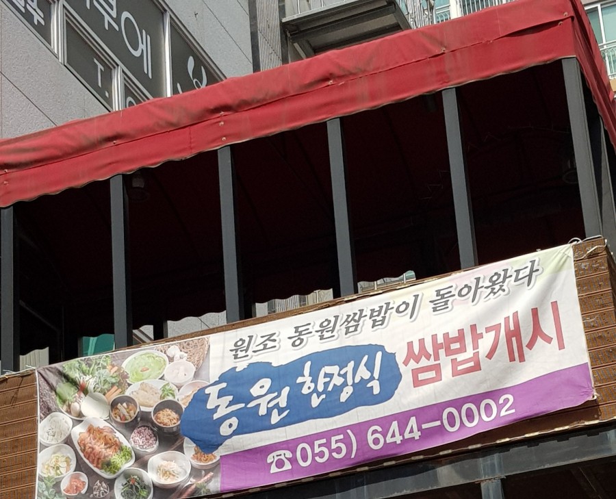 동원한정식 이미지