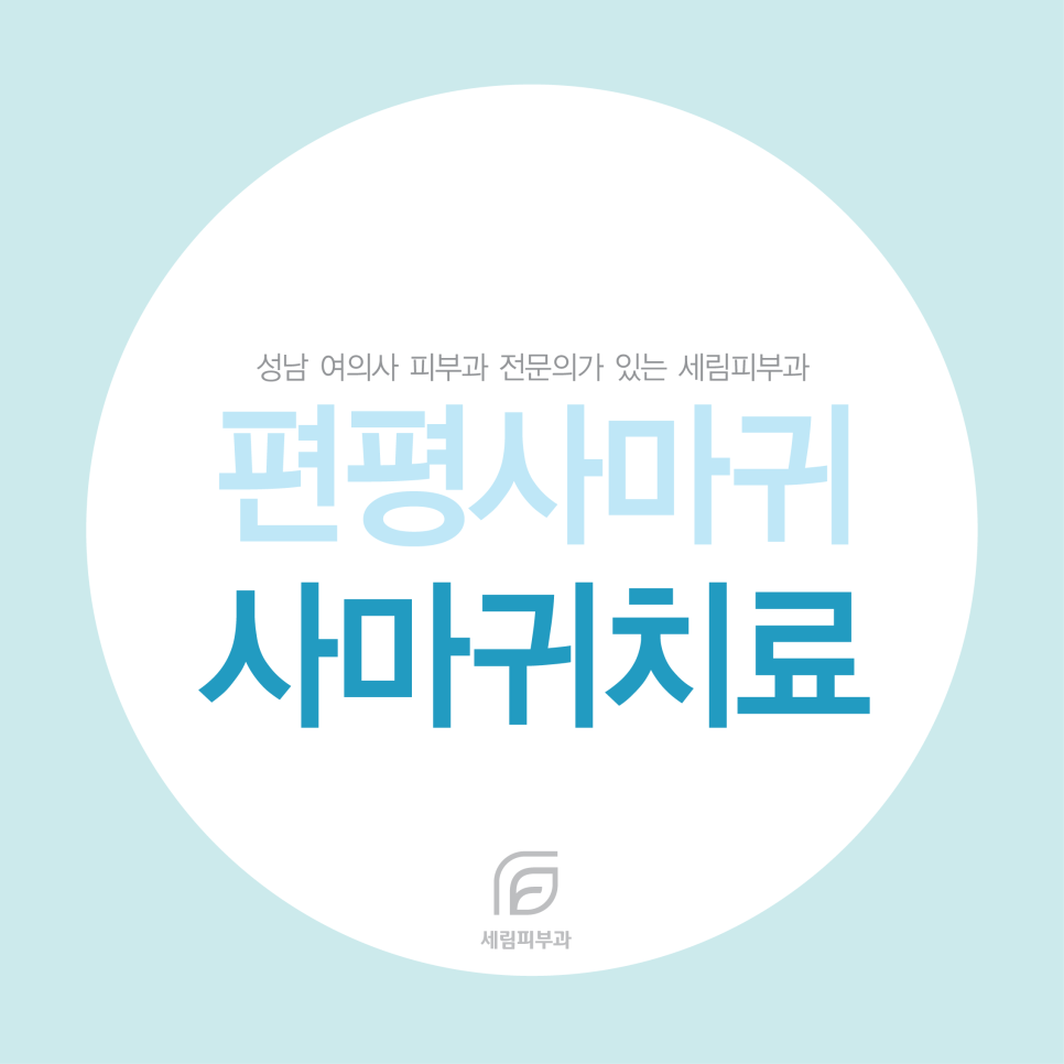 세림피부과 이미지