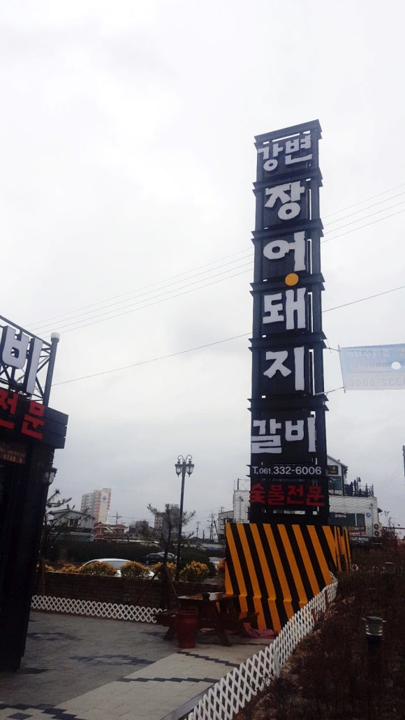 강변장어돼지갈비 이미지