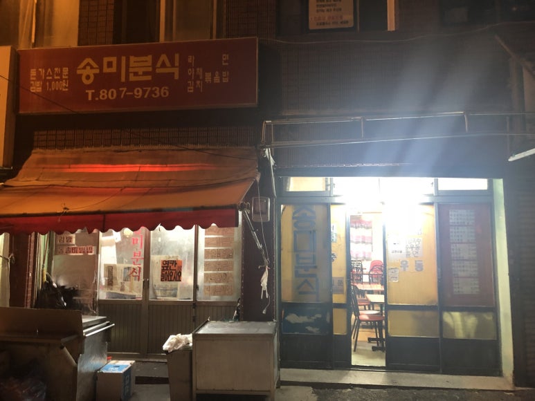 송미분식김밥 이미지