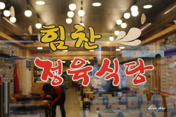 김프로정육식당 이미지