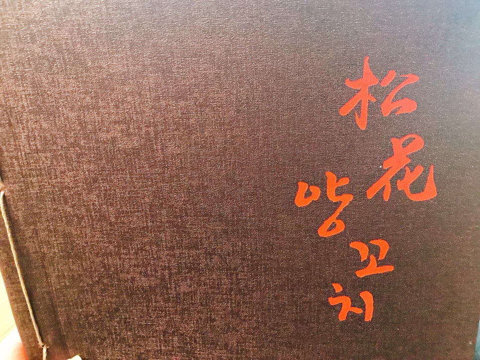 송화반점 이미지