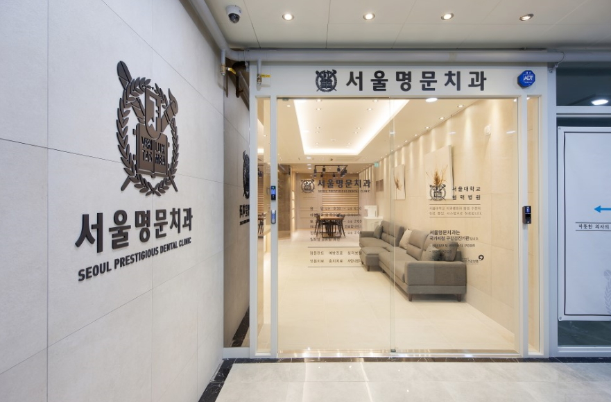 서울명문치과 이미지