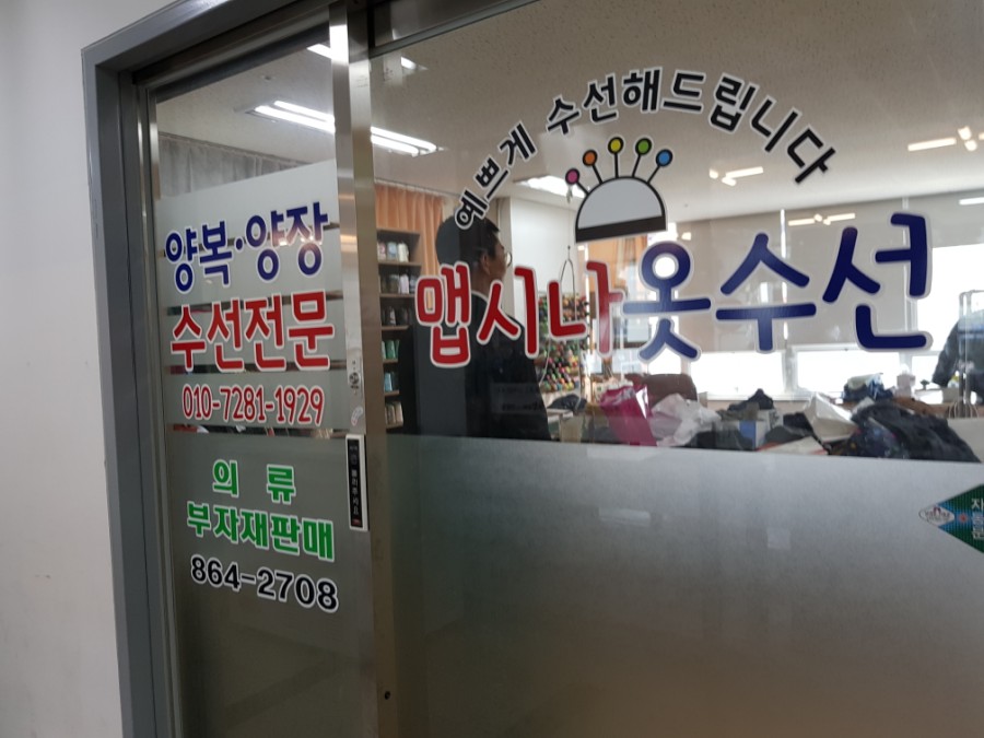 맵시나옷수선 이미지