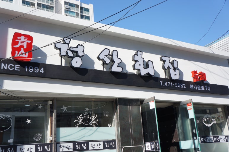 군산횟집 이미지