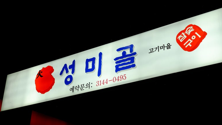 성미골 이미지