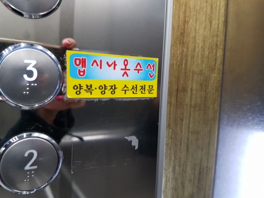 맵시나옷수선 이미지