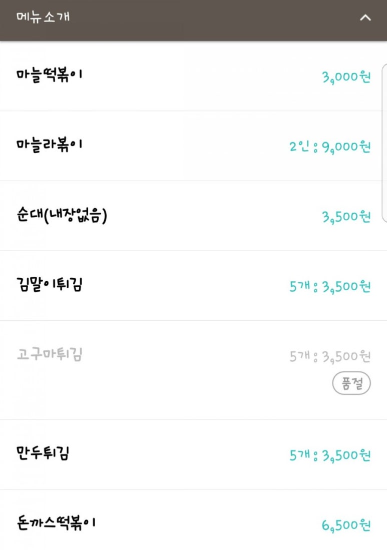 속초마늘떡볶이 이미지