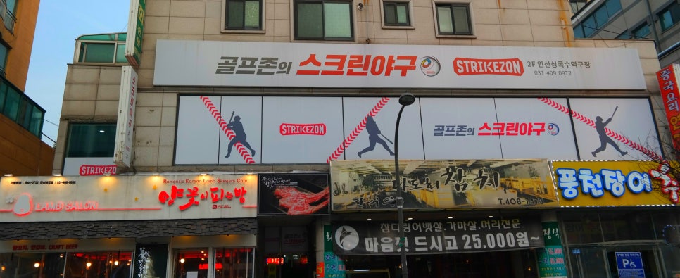 스트라이크존상록수역구장 이미지