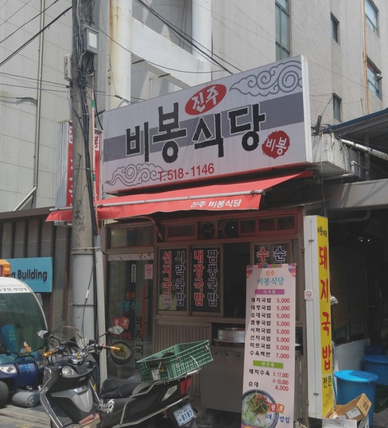 진주비봉식당 이미지
