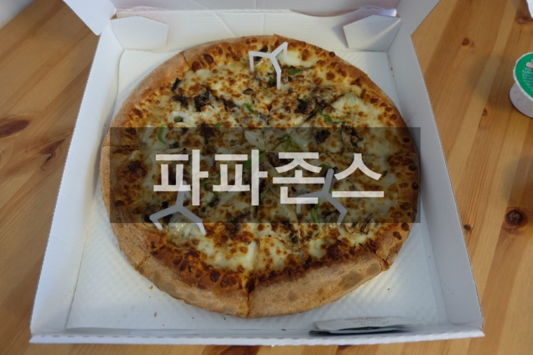 파파존스홍대 이미지