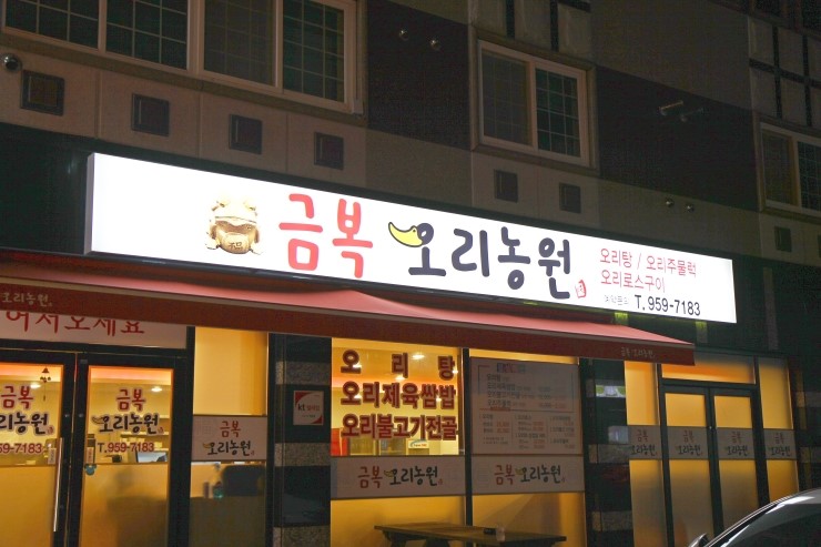 웰빙오리농원 이미지
