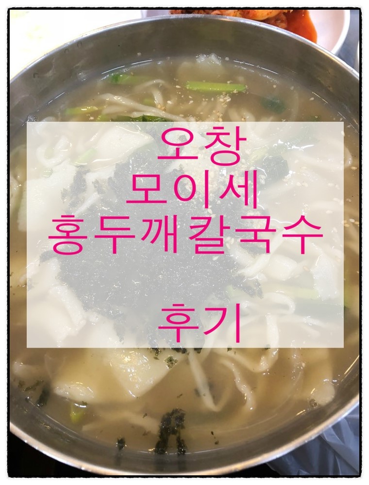 모이세홍두깨손칼국수 이미지