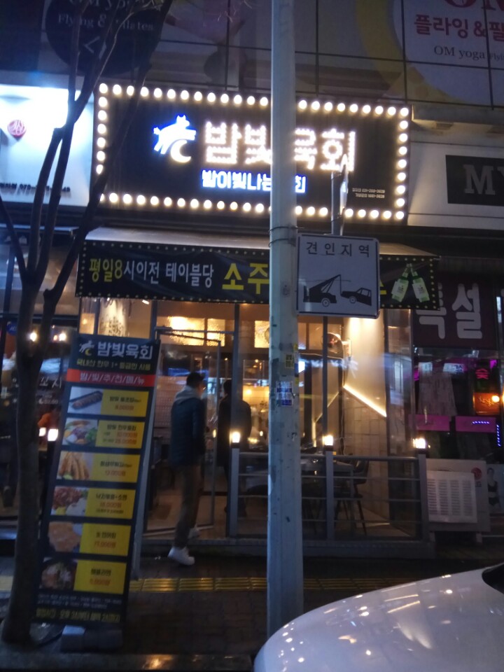 밤빛육회 이미지