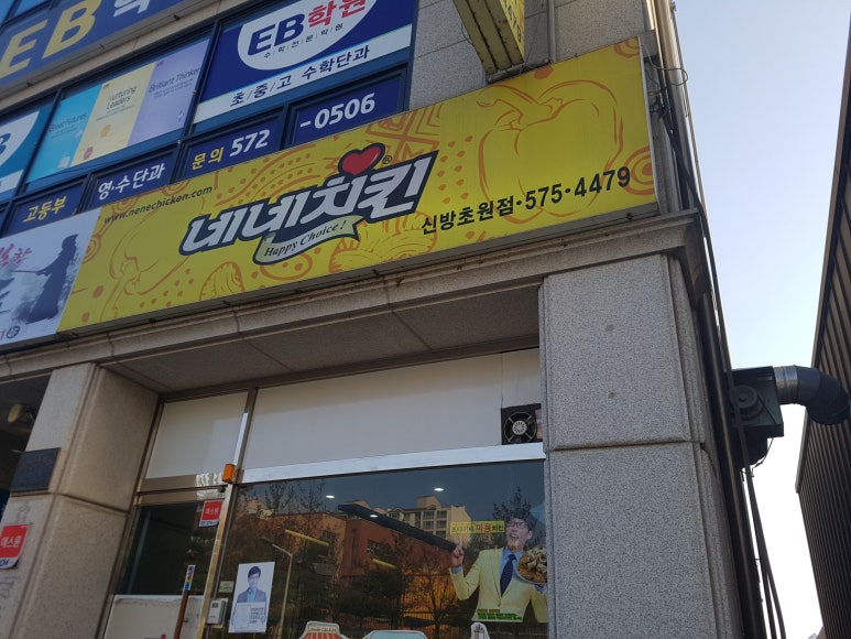 네네치킨신방초원점 이미지