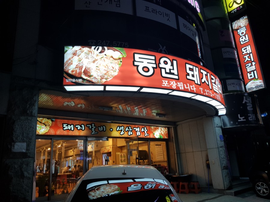 동원돼지집 이미지