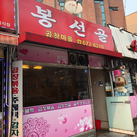 봉선골곱창마을 이미지