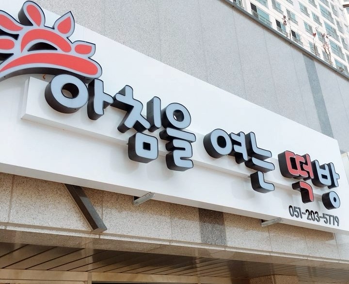 새벽을여는떡 이미지