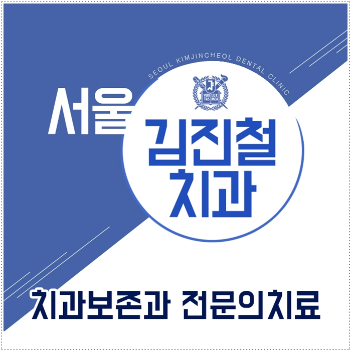 서울김진철치과 이미지