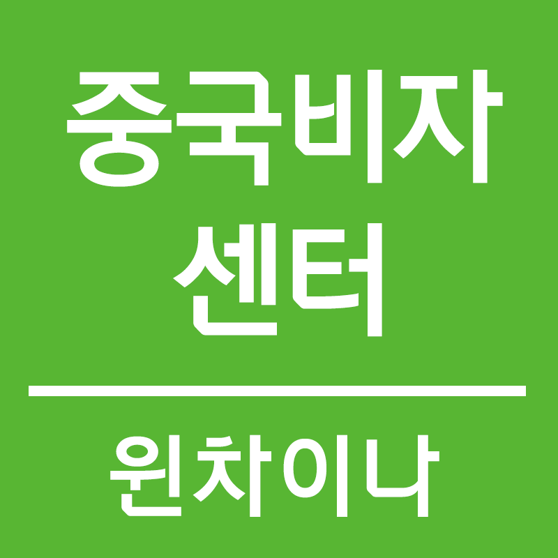 중국비자센터 이미지