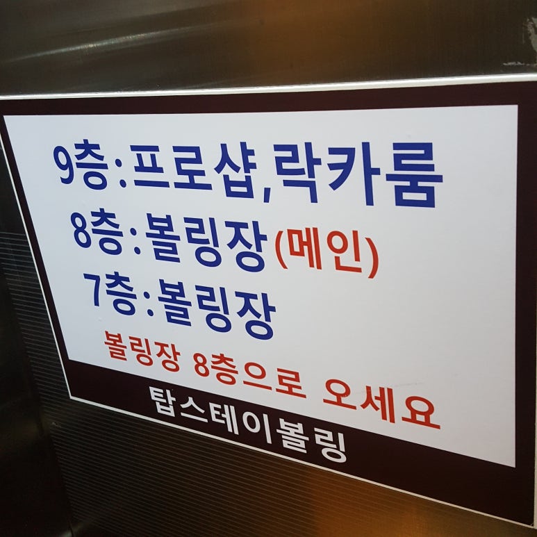 탑스테이볼링 이미지