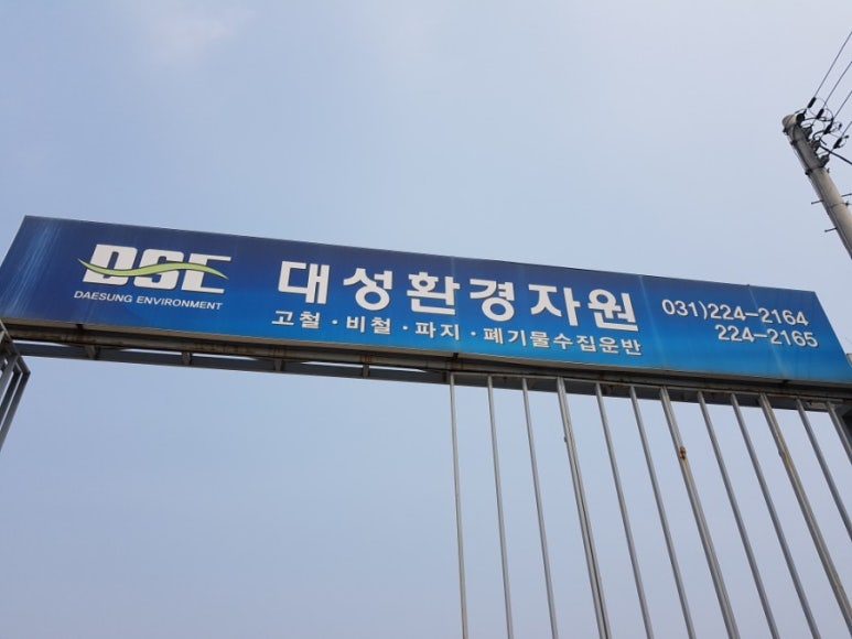 대성자원환경 이미지