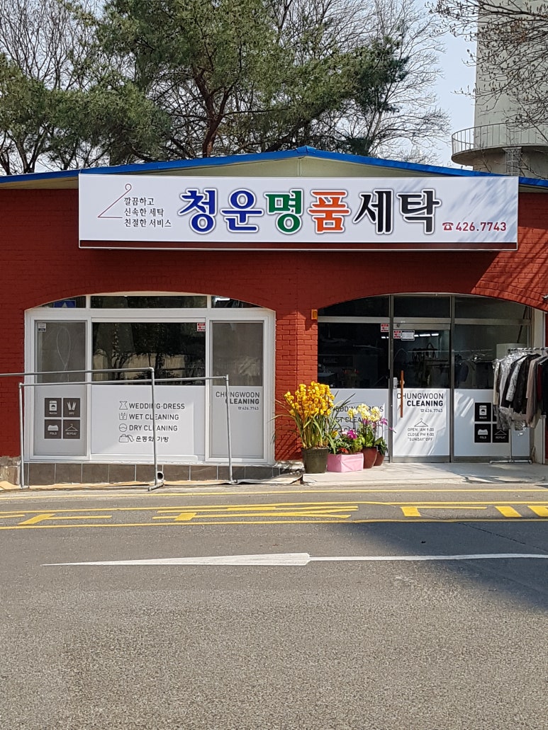청운세탁 이미지