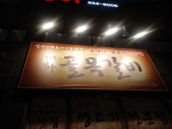 대화골목갈비 이미지