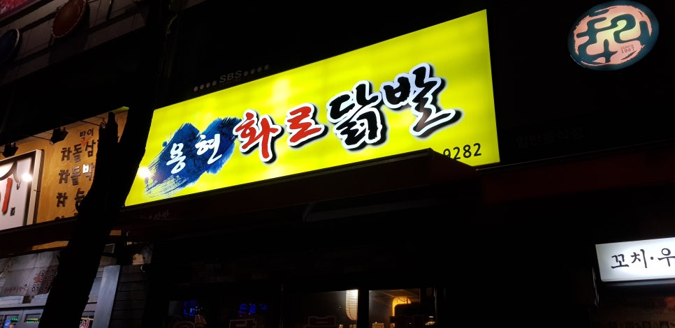 용현화로닭발 이미지