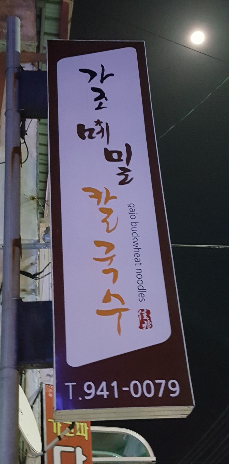 가조메밀칼국수 이미지