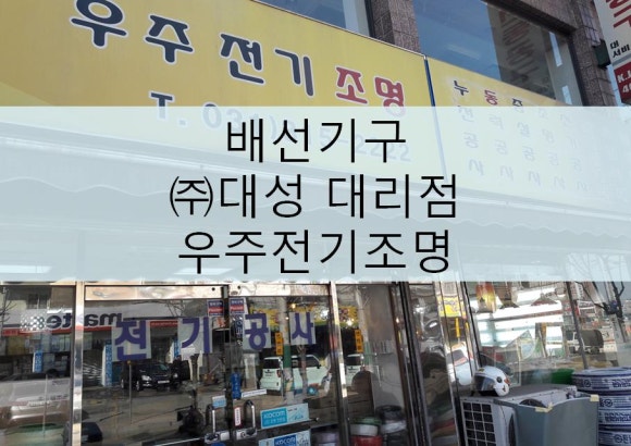 우주전기조명 이미지