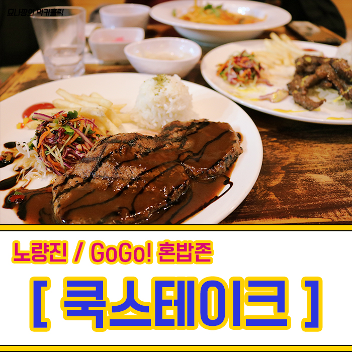 쿡스테이크 이미지