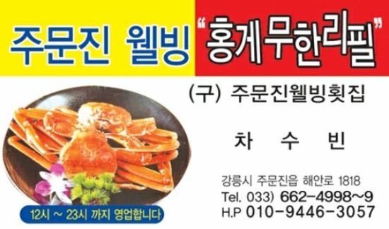 주문진웰빙홍게무한리필 이미지