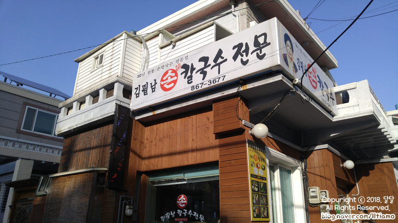 김필남칼국수 이미지