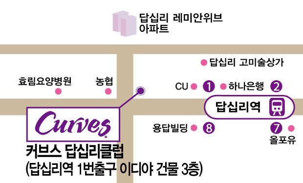 커브스답십리클럽 이미지