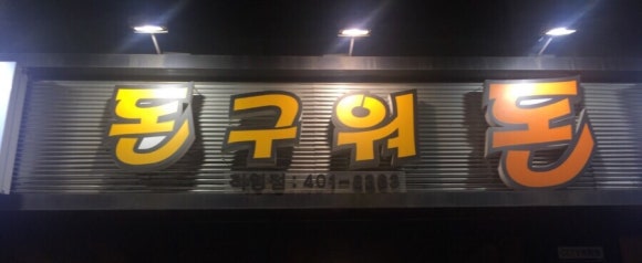 돈구워돈 이미지