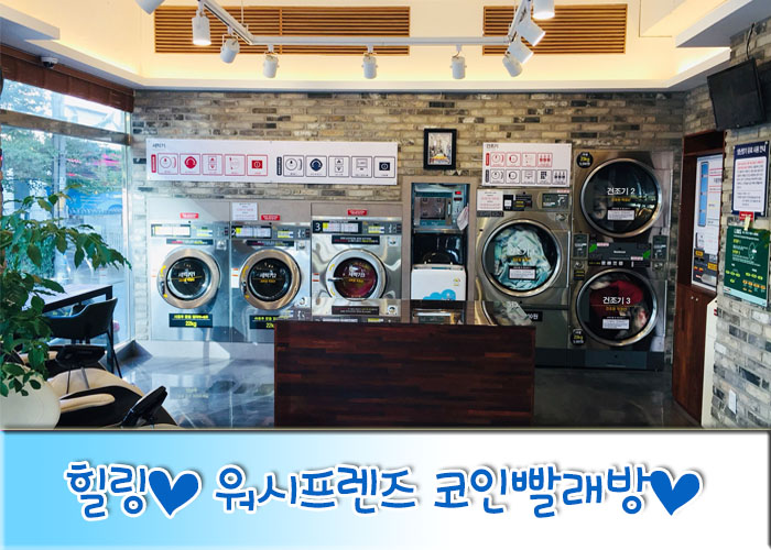 워시프렌즈셀프빨래방천안두정 이미지