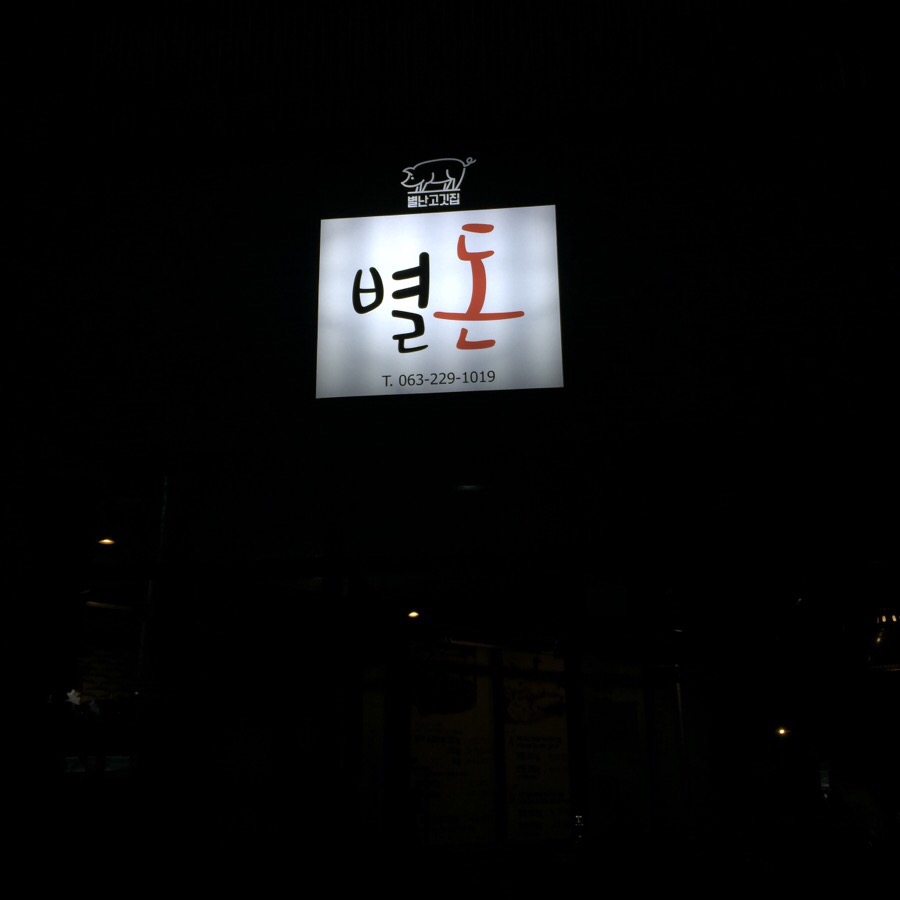 별난고깃집 이미지