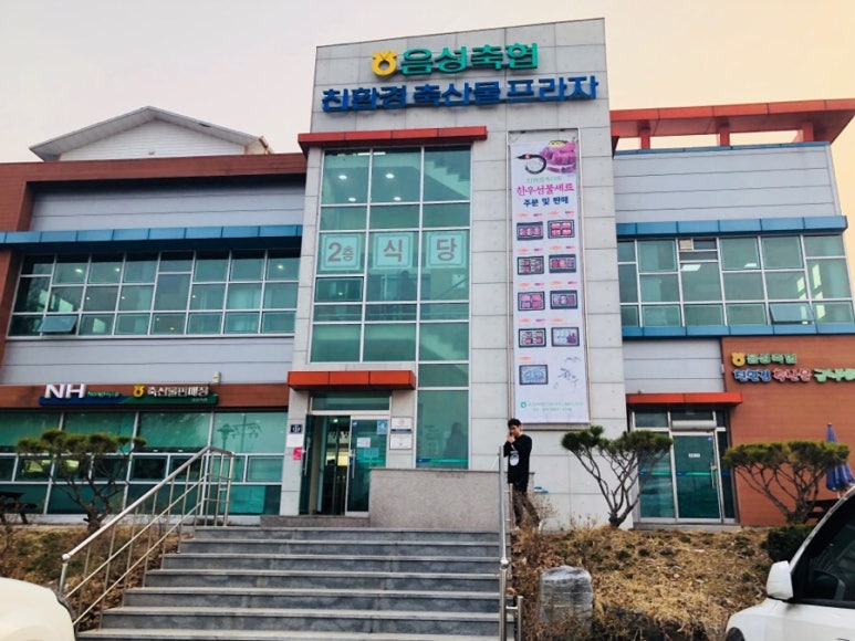 음성축협친환경축산물프라자 이미지