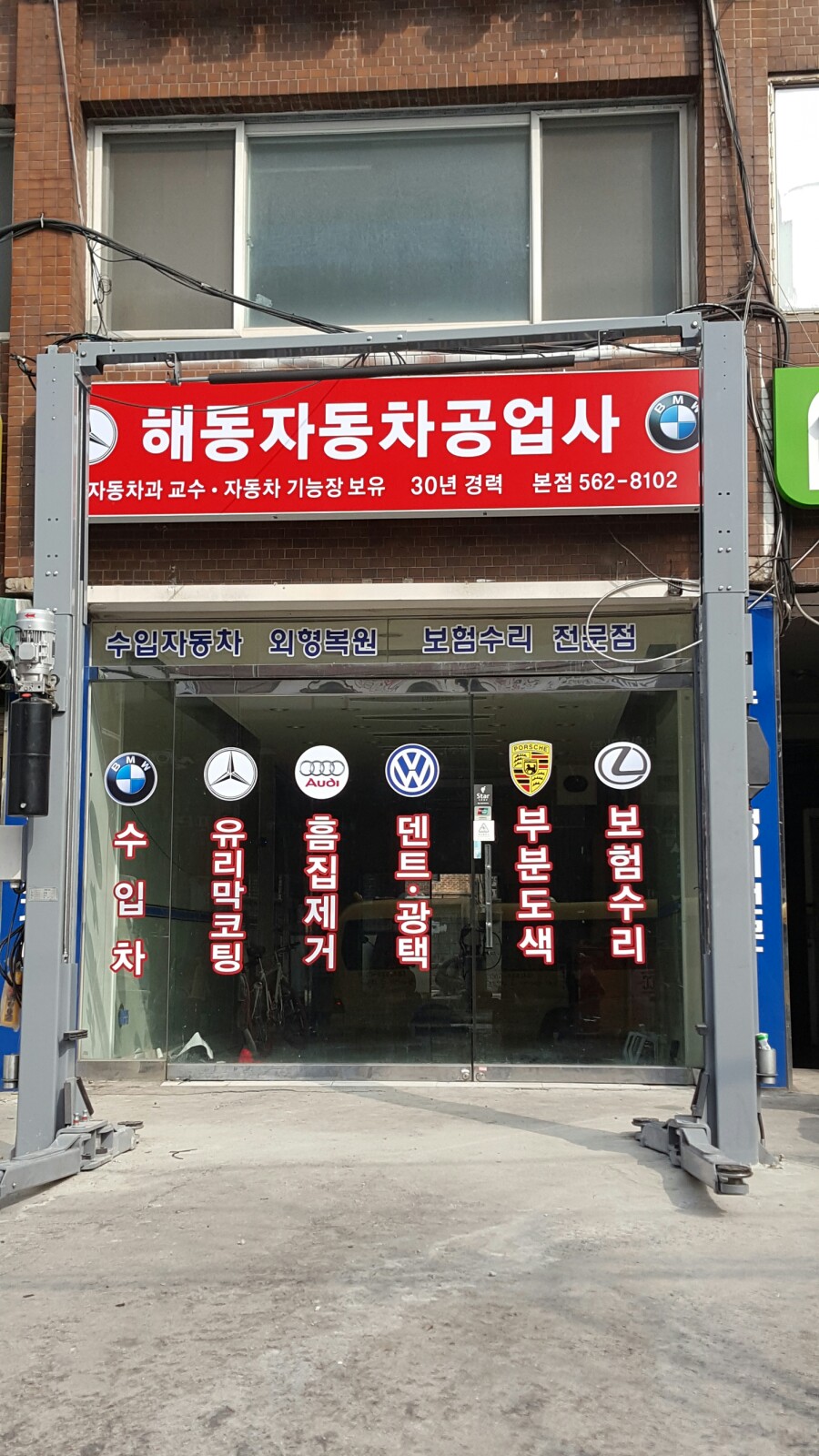 해동자동차공업사 이미지