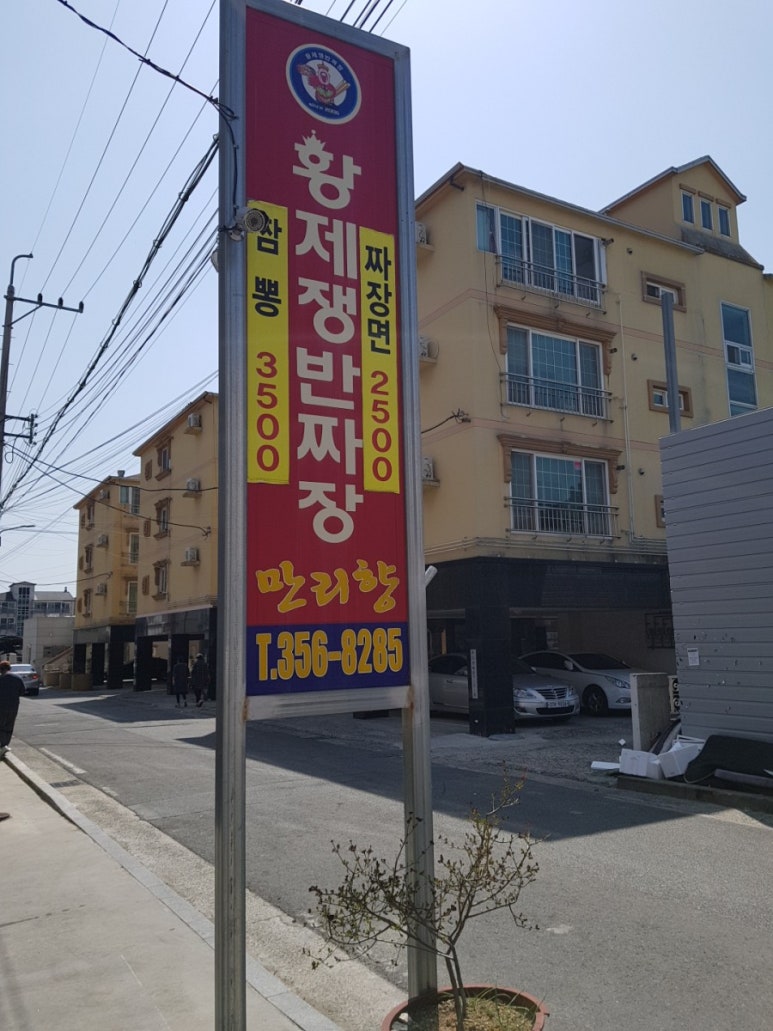 황제쟁반짜장만리향 이미지